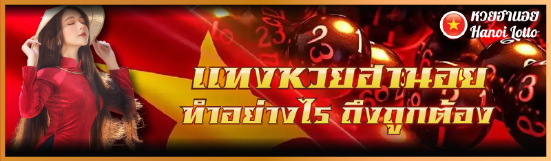 แทงหวยฮานอย ทำอย่างไร ถึงถูกต้อง