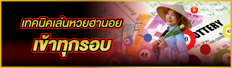 เทคนิคเล่นหวยฮานอยเข้าทุกรอบ