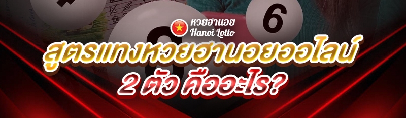 สูตรแทงหวยฮานอยออไลน์ 2 ตัว คืออะไร?