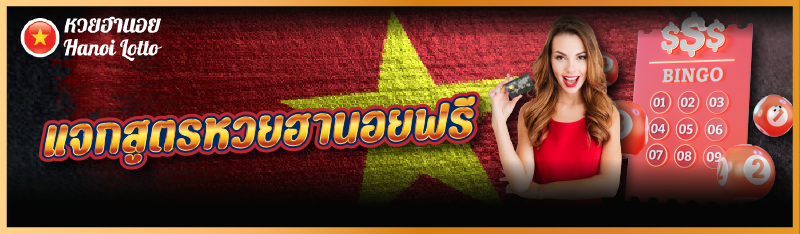 แจกสูตรหวยฮานอยฟรี