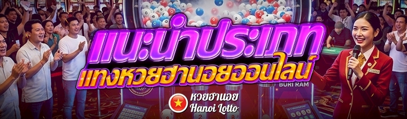 แนะนำ ประเภทแทงหวยฮานอยออนไลน์