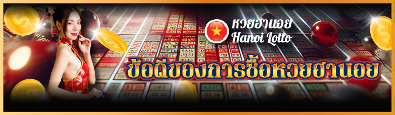ข้อดีของการซื้อหวยฮานอย