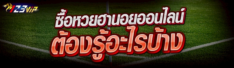 ซื้อหวยฮานอยออนไลน์ ต้องรู้อะไรบ้าง