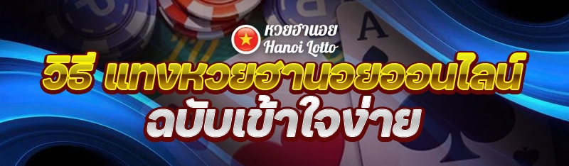 วิธี แทงหวยฮานอยออนไลน์ ฉบับเข้าใจง่าย