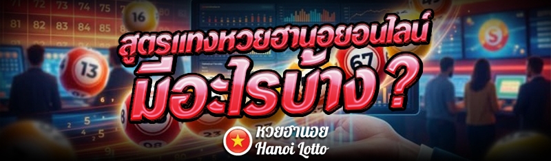 สูตรแทงหวยฮานอยอนไลน์ มีอะไรบ้าง?