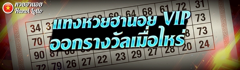 แทงหวยฮานอย VIP ออกรางวัลเมื่อไหร่