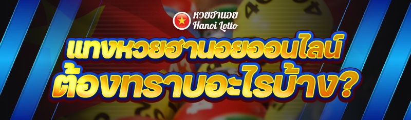 แทงหวย ฮานอยออนไลน์ ต้องทราบอะไรบ้าง?