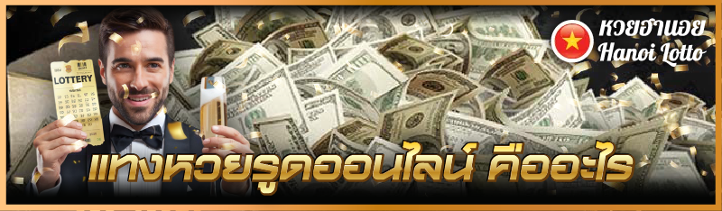 แทงหวยรูดออนไลน์ คืออะไร