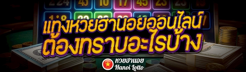 แทงหวยฮานอยออนไลน์ ต้องทราบอะไรบ้าง