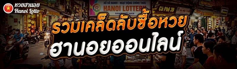 รวม เคล็ดลับซื้อหวยฮานอยออนไลน์