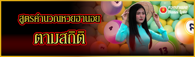 สูตรคำนวณหวยฮานอย ตามสถิติ