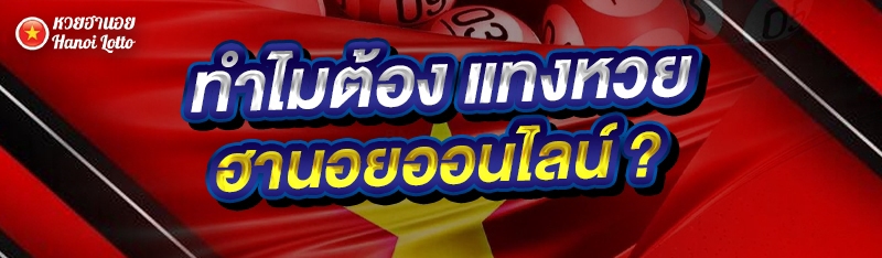 ทำไมต้อง แทงหวยฮานอยออนไลน์ ?