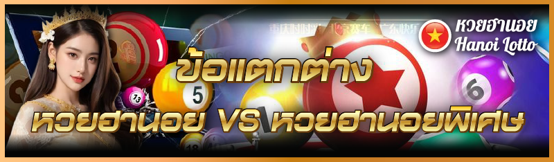 ข้อแตกต่าง หวยฮานอย VS หวยฮานอยพิเศษ 