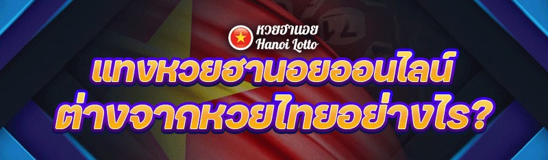 แทงหวยฮานอยออนไลน์ ต่างจากแทงหวยไทย อย่างไร?