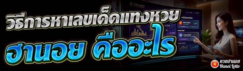 วิธีการหาเลขเด็ดแทงหวยฮานอย คืออะไร