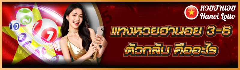 แทงหวยฮานอย 3-6 ตัวกลับ คืออะไร