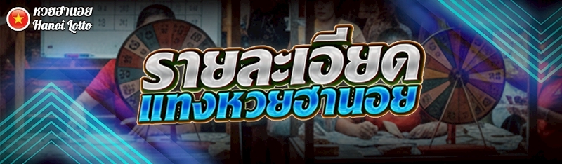 รายละเอียด แทงหวยฮานอย