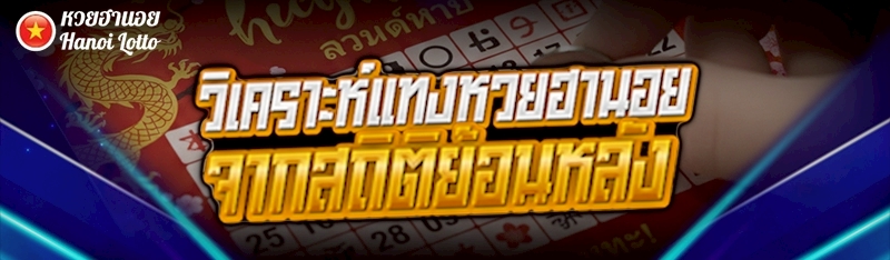 วิเคราะห์แทงหวยฮานอย จากสถิติย้อนหลัง