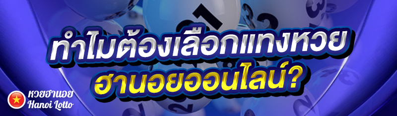 ทำไมต้องเลือก แทงหวยฮานอยออนไลน์?