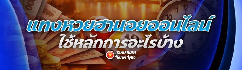 แทงหวยฮานอยออนไลน์ ใช้หลักการอะไรบ้าง