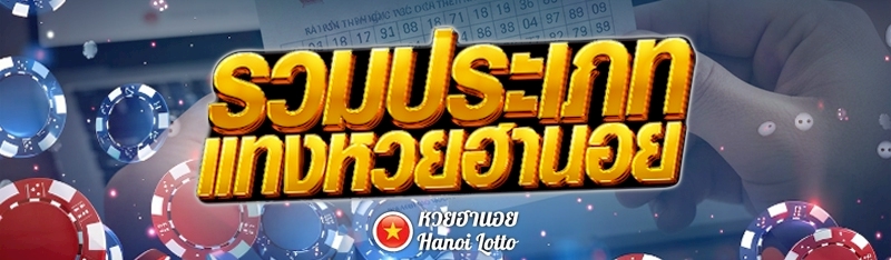 รวมประเภท แทงหวยฮานอย